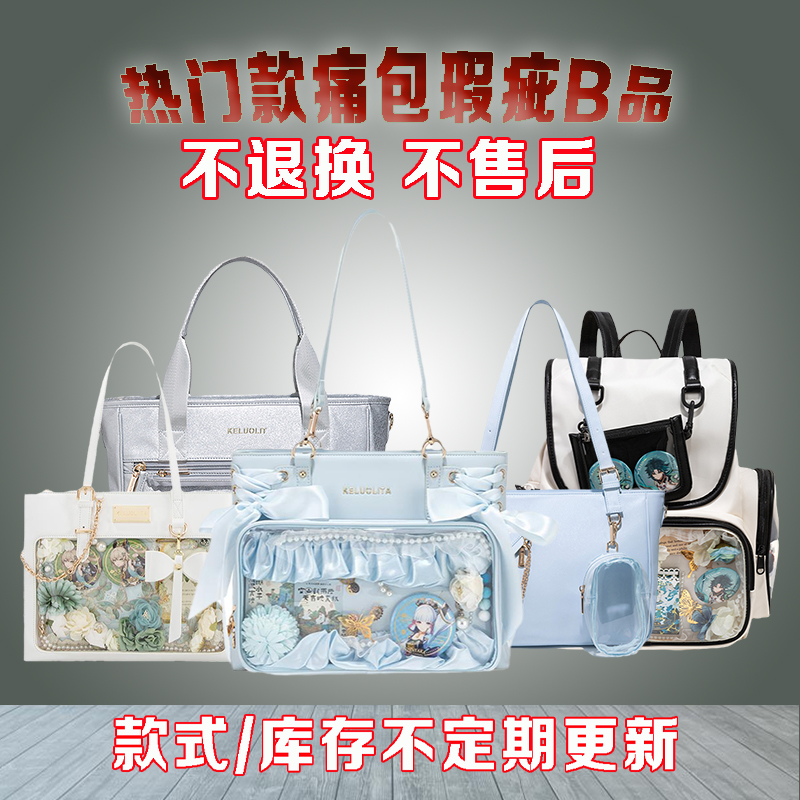 克洛丽塔热门款痛包瑕疵品大清仓