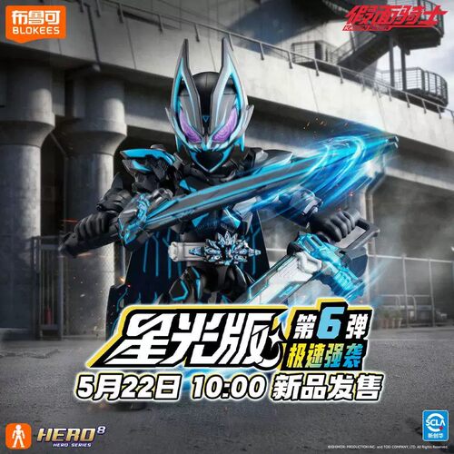 布鲁可假面骑士星光版第六弹积木