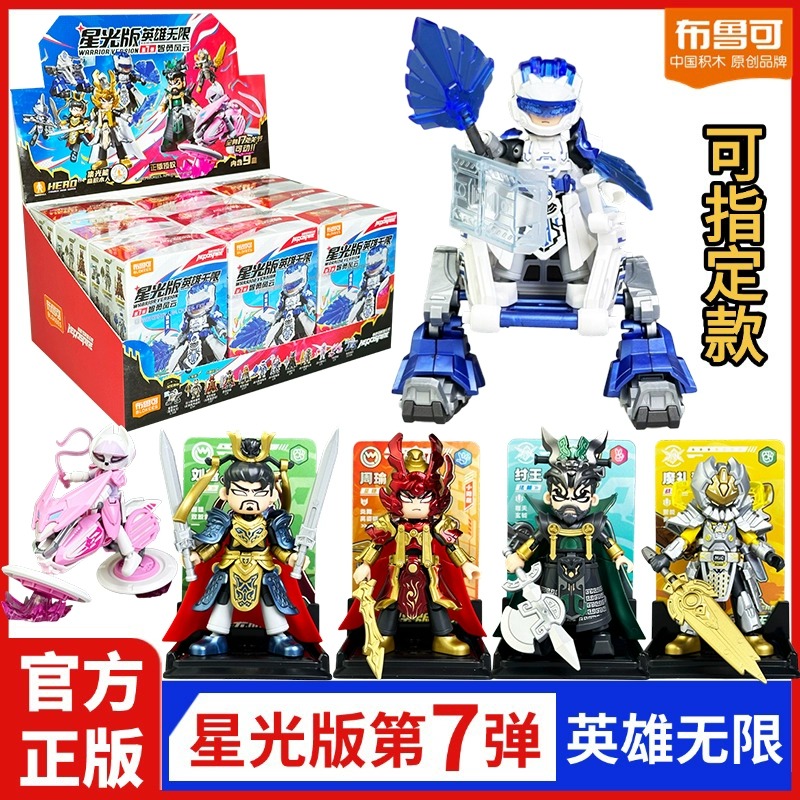 正版布鲁可英雄无限积木人第7弹智勇风云星光版诸葛拼装玩具盲盒