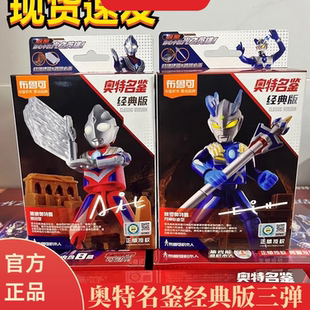 布鲁可奥特名鉴经典版第三弹迪迦复合型泽塔天爪拼装手办积木玩具