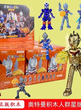 布鲁可积木人奥特曼第11弹群星版布鲁克16弹诺亚盲盒10代玩具男