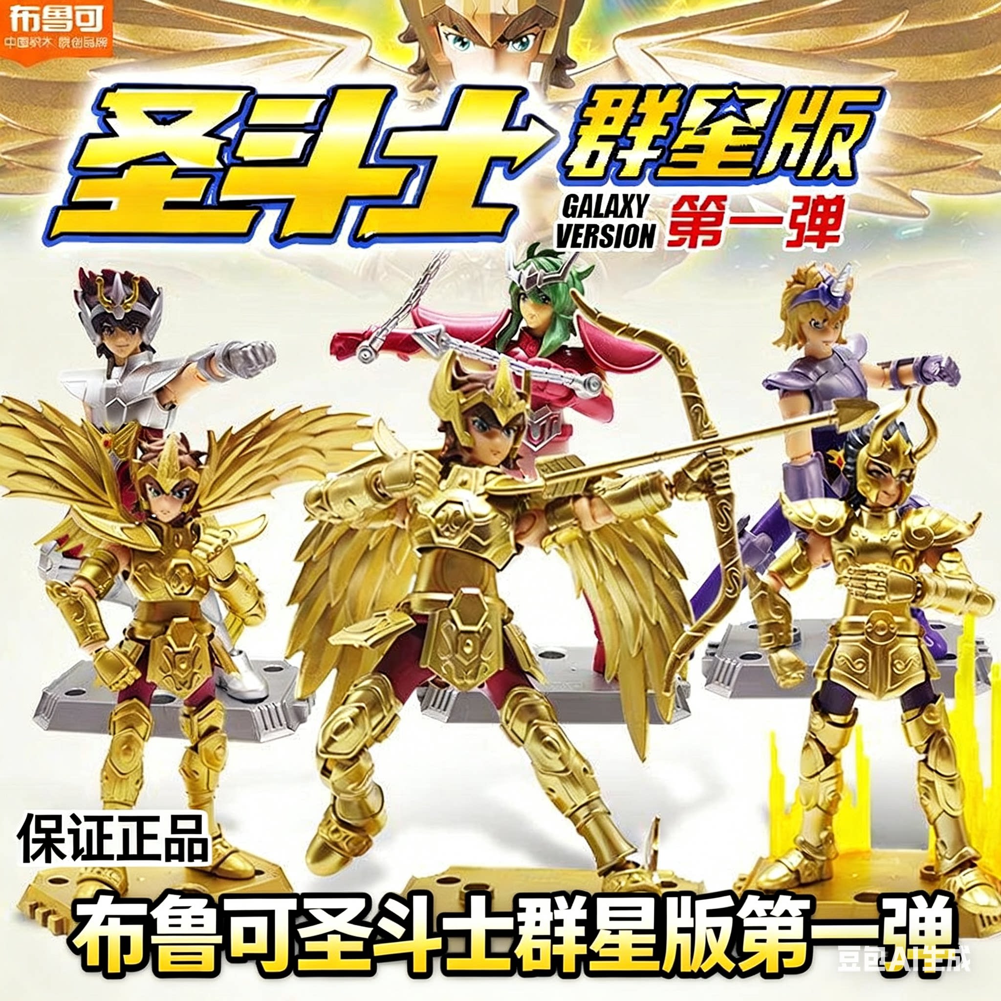 布鲁可圣斗士星矢群星版第1弹射手座黄金圣衣积木模型拼装礼物男