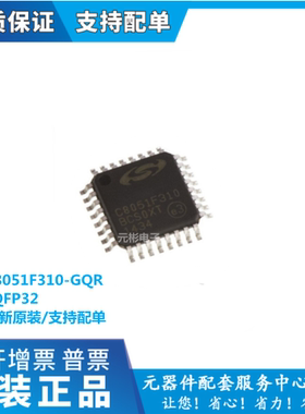 全新原装 C8051F310-GQR C8051F310 LQFP32 闪存控制器 MCU单片机