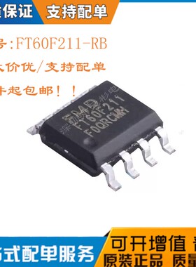 辉芒微FT60E211-RB SOP-8 FT60F211- FT60E211 升级版FT60E211