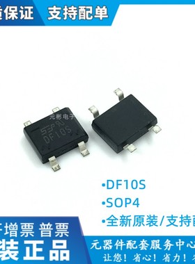 DF10M DF10S DF08 DF06 DF04 DF02 DF01S插件/贴片整流器桥堆包邮