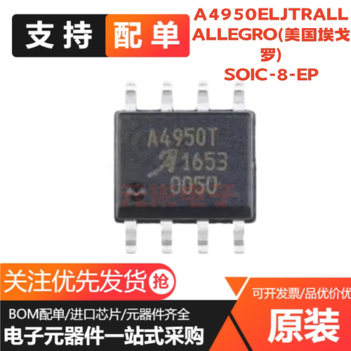 全新原装 A4950ELJTR-T 丝印 A4950T 封装 SOP8 电机驱动 IC 芯片