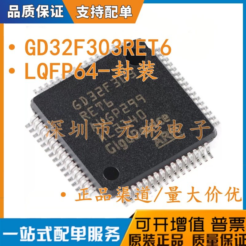 原装GD32F303RET6 LQFP-64 ARM Cortex-M4 32位微控制器-MCU芯片