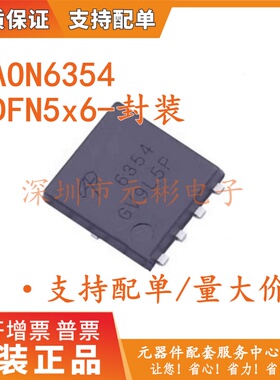 AON6354 6354 DFN5x6 N沟道 30V83A MOS场效应管IC芯片 全新现货