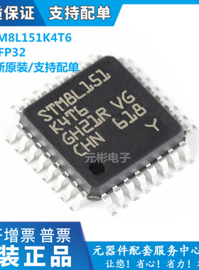 全新原装 STM8L151K4T6 LQFP32 微控制器芯片 16MHz 16KB闪存8位