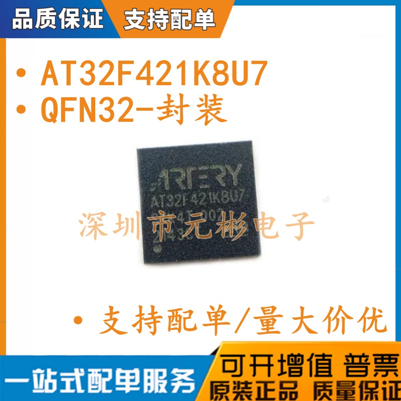 全新原装 AT32F421K8U7 贴片 QFN-32 雅特力单片机 微控制器芯片
