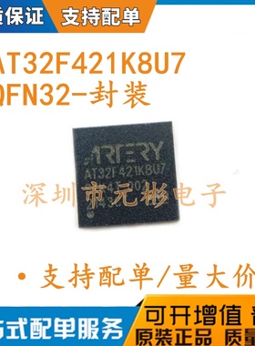 全新原装 AT32F421K8U7 贴片 QFN-32 雅特力单片机 微控制器芯片