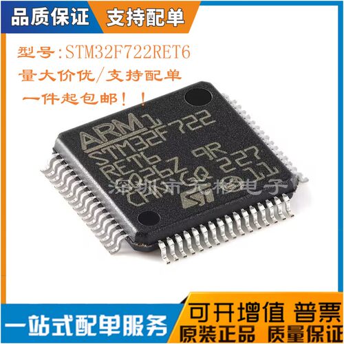 全新STM32F722RET6芯片微控器