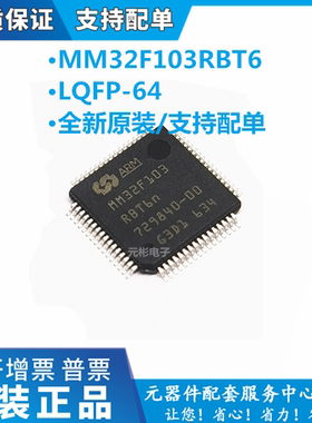 原装MM32F103RBT6灵动32位单片机ARMCortexM3微控制器QFP64