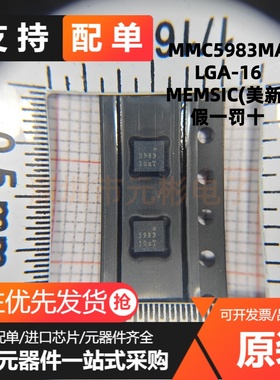 原装正品 MMC5983MA 丝印5983 封装LGA-16 地磁 磁性传感器芯片