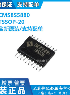 原装CMS8S5880 TSSOP20 24M时钟 集成电路IC芯片 替代N76E003AT20