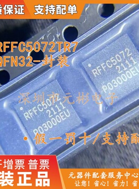 全新原装正品 RFFC5072TR7 RFFC5072 QFN32封装 压控振荡器