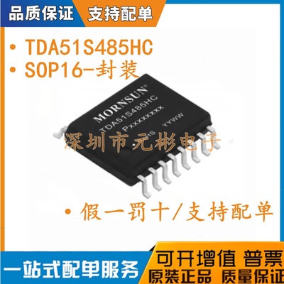 TDA51S485HC RS485 半双工隔离收发器3V-5.5V SOP16原装正品