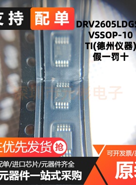 原装正品 DRV2605LDGSR VSSOP-10 ERM和LRA触觉驱动器芯片