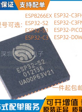 ESP8266EX ESP32- S2/S3/C3/C3FH4/C3FN4/D0WD-V3/PICO-D4 芯片