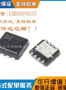 EMB09N03V 封装EDFN3*3 场效应管(MOSFET) 全新原装现货 可直拍