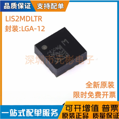全新原装 LIS2MDLTR 贴片 LGA-12 数字输出磁传感器 三轴磁力计