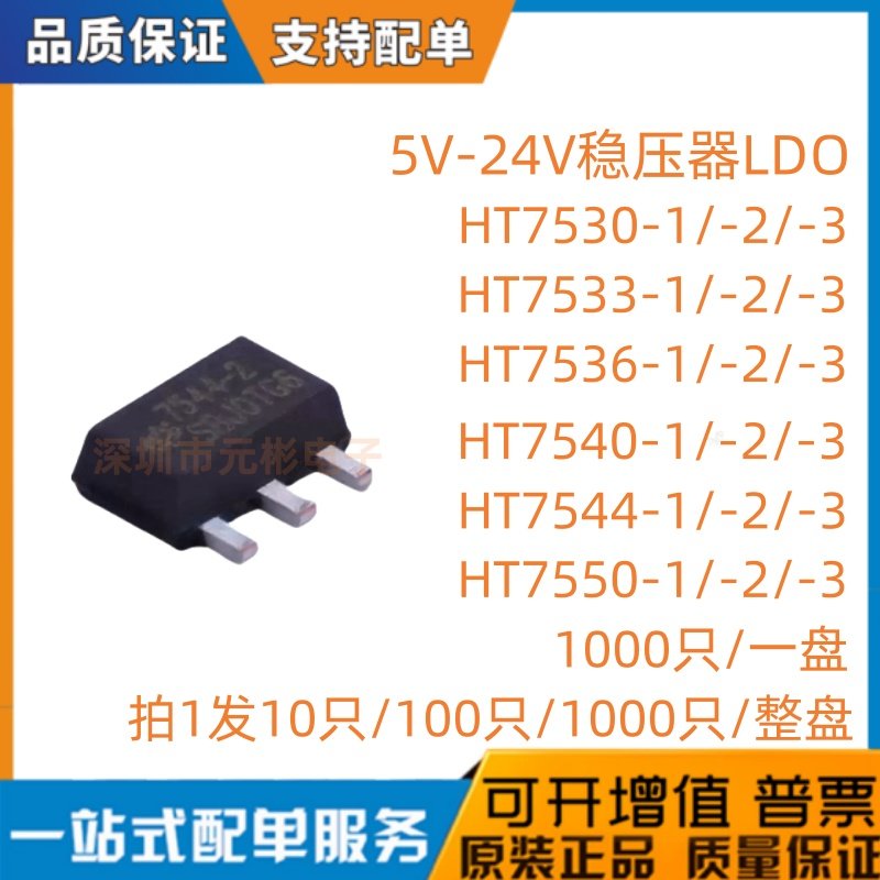 HT7530/7533/7536/7540/7544/7550-1/-2/-3贴片SOT-89 稳压三极管