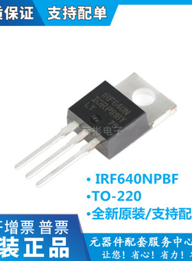 全新原装正品 IRF640NPBF IFR640N IRF640 TO220 场效应管