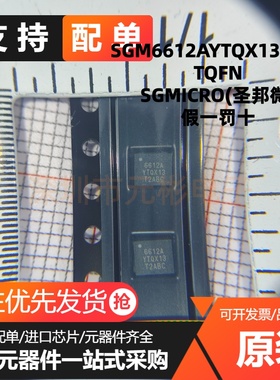 全新原装 SGM6612AYTQX13G/TR 丝印6612A YTQX13 TQFN 转换器