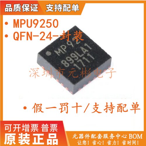 MPU-9250 陀螺仪/加速度计 9轴 可编程QFN-24 传感器芯片MPU9250