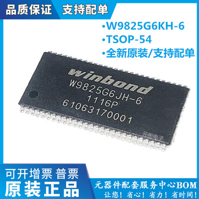 全新W9825G6KH-6内存芯片存储器