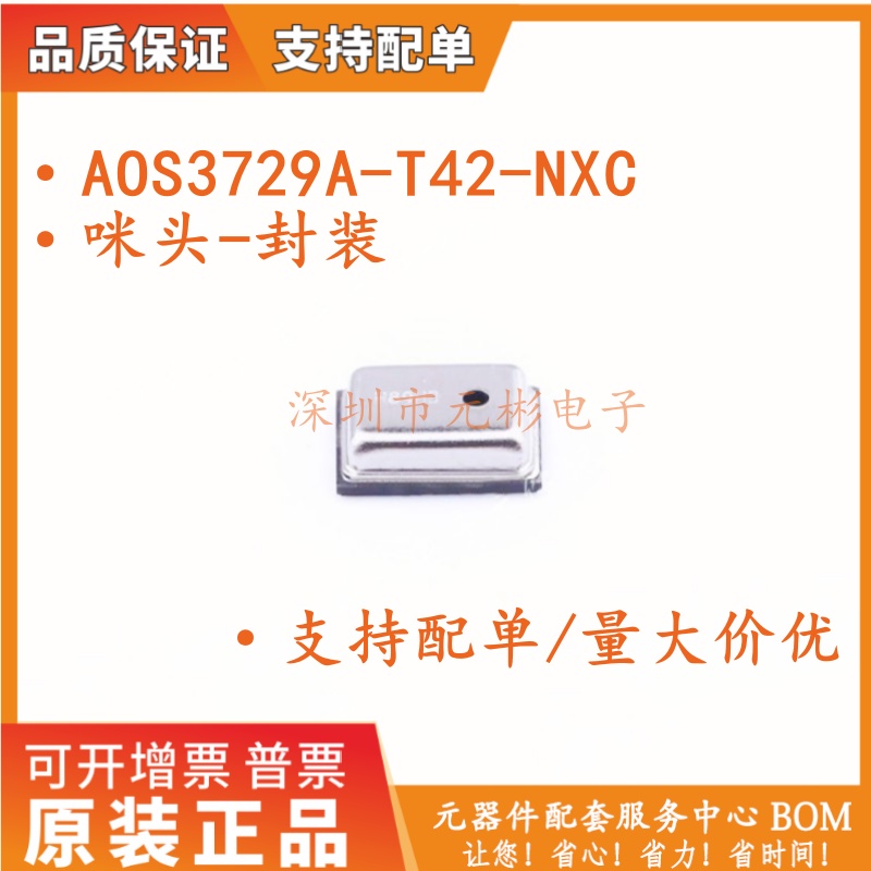 全新原装 AOS3729A-T42-NXC 咪头/硅麦传感器 一般MEMS MIC机型