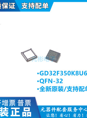 GD32F350K8U6 QFN-32 单片机 微处理器 控制器 全新原装正品