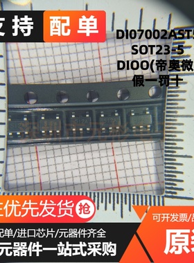 原装 DIO7002AST5 丝印**2A SOT23-5 功率电子开关 电源芯片