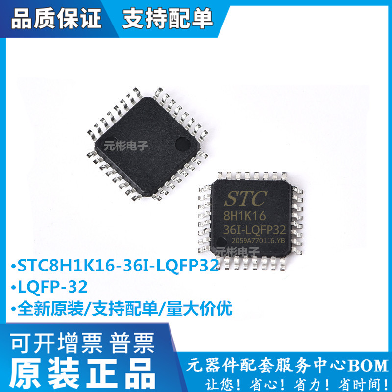 现货直发全新原装 STC8H1K16-36I-LQFP32 STC单片机 STC8H1K16-封面