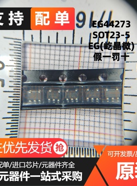全新原装 EG44273封装SOT23-5低侧单通道驱动器芯片 栅极驱动芯片