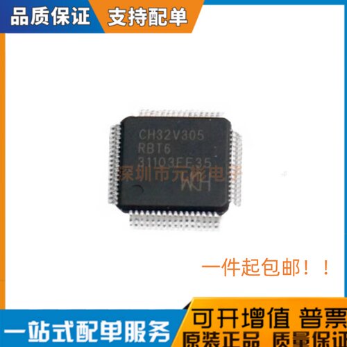 全新原装正品 CH32V305RBT6 LQFP64 青稞32位RISC-V 微控制器