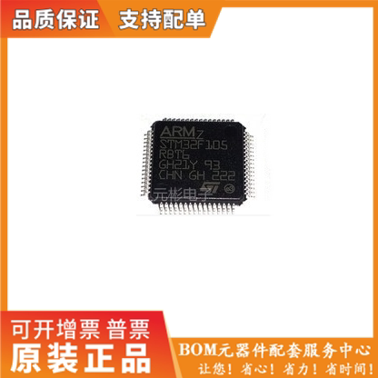STM32F105RBT6原装正品就优惠