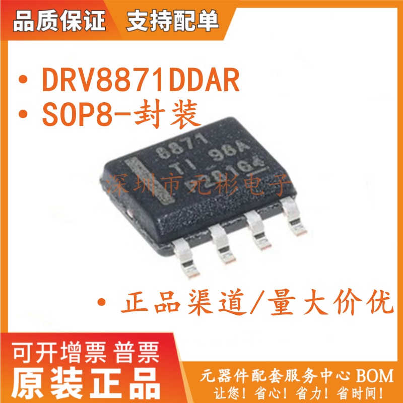 原装正品 DRV8871DDAR SOP8 丝印8871 控制器 驱动IC 正品