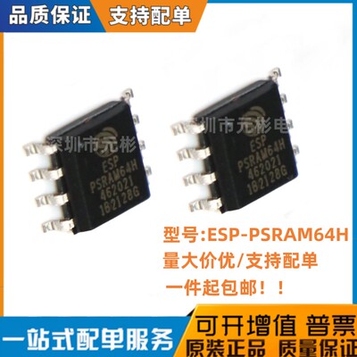 全新ESP-PSRAM64H芯片存储器