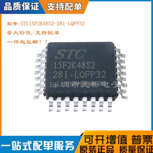 原STC15F2K32S2-28I-LQFP32芯片
