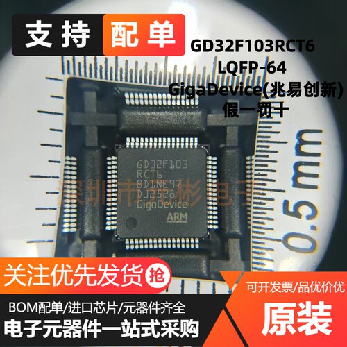 全新 GD32F103RCT6 LQFP-64封装单片机 32位微控制器  假一罚十