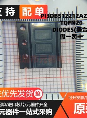原装 PI3DBS12212AZBSEX TQFN20 PI3DBS12212AZBSE多路复用开关IC