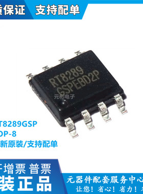 全新现货 RT8289 RT8289GSP SOP-8 开关稳压器 芯片 贴片