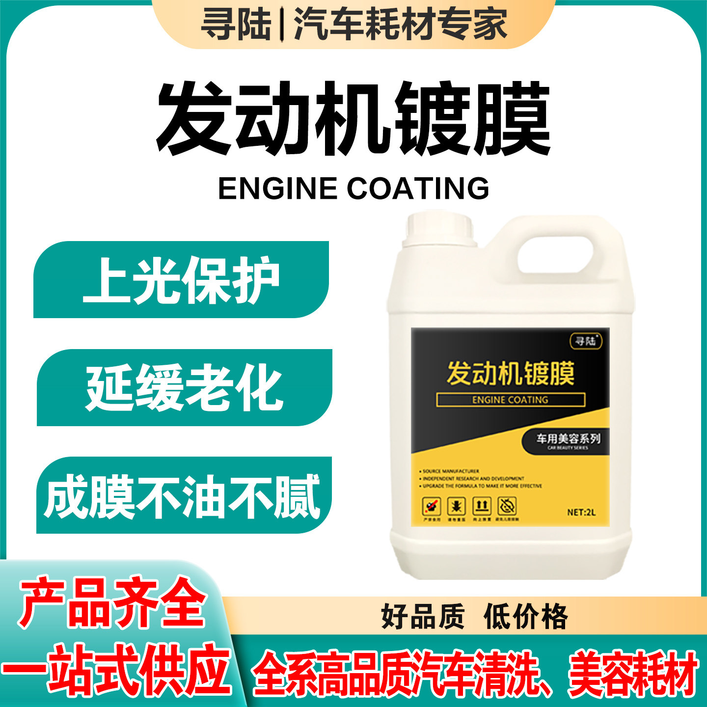 汽车发动机舱镀膜外部清洗剂延缓线路保护剂翻新老化上光养护大桶