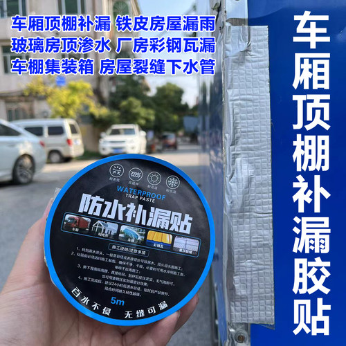 耐高温强力自粘加厚车厢防水补漏贴车用车顶防雨玻璃房屋防漏胶带
