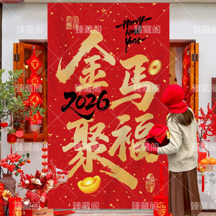2026马年新年挂布店铺商场春节过年氛围布置打卡拍装饰照背景画布