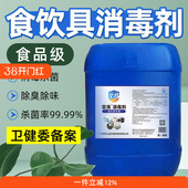 餐具消毒液厨房洗碗筷茶杯子刀具酒店烧水壶食品级次氯酸钠消毒剂