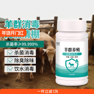 九行羊群养殖消毒片羊圈羊舍羊用羊棚杀菌养殖场消毒液100片/瓶