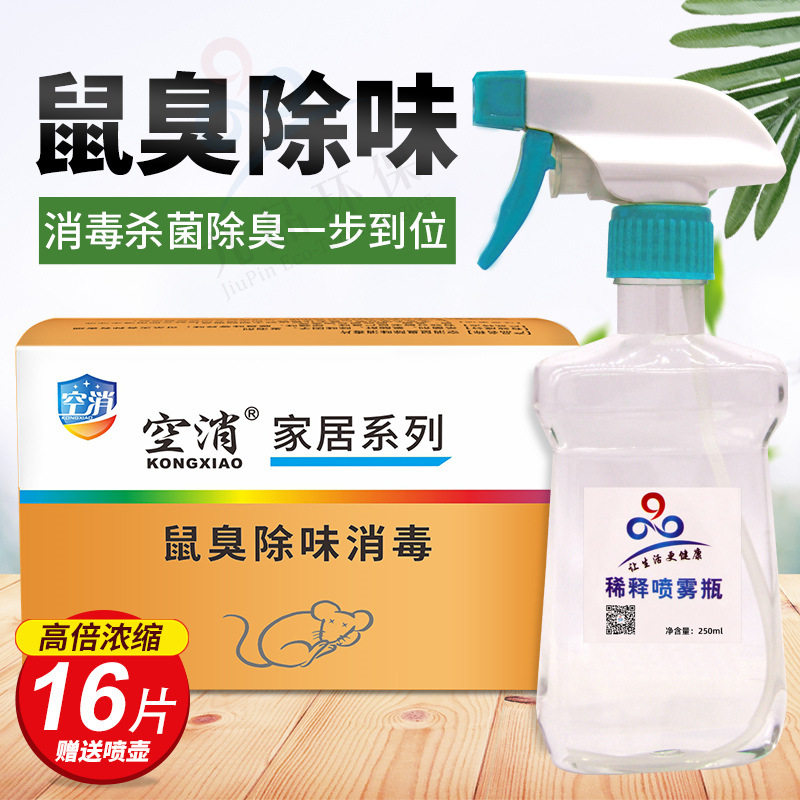 除死老鼠尿味臭味空气清新剂腐臭恶臭腥臭尸臭鱼臭肉味消毒片喷雾