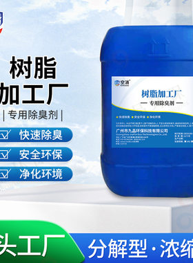 树脂除臭味剂异味分解除味剂